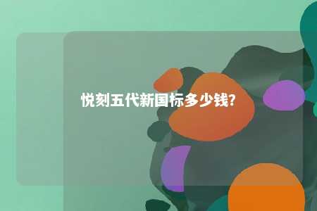 悦刻五代新国标多少钱？ 